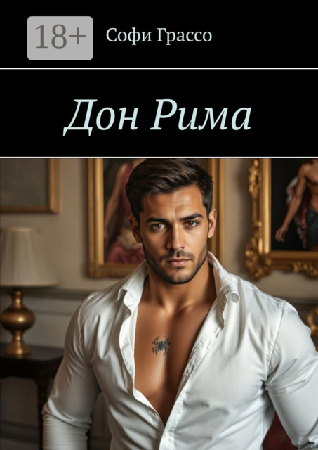 Дон Рима