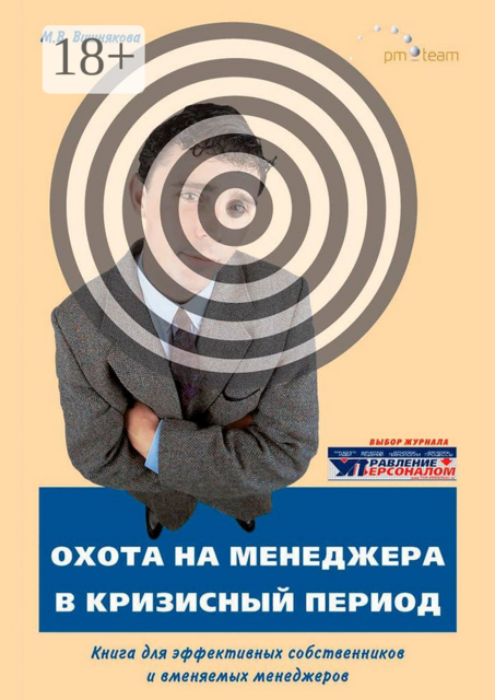 ОХОТА на МЕНЕДЖЕРА в кризисный период. Книга для эффективных собственников и вменяемых менеджеров