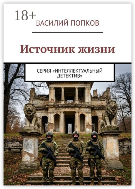 Источник жизни. Серия «Интеллектуальный детектив»