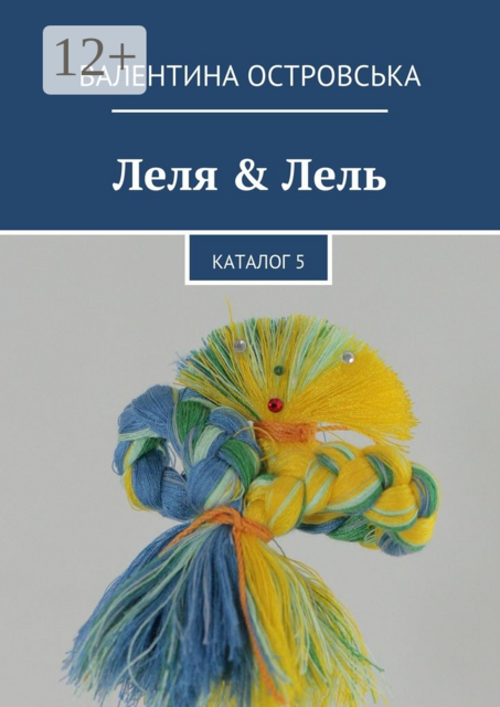 Леля & Лель. Каталог 5