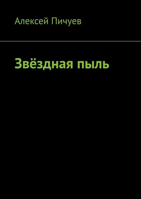 Звездная пыль, Алексей Пичуев