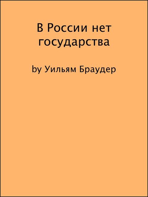 В России нет государства