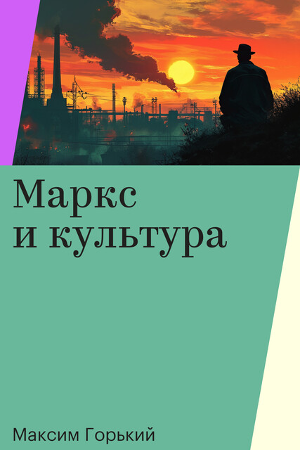 Маркс и культура