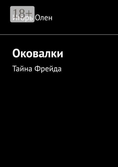 Оковалки. Тайна Фрейда