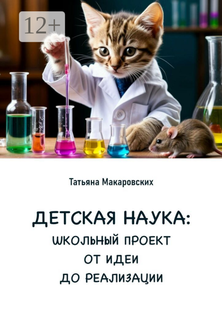 Детская наука. Школьный проект от идеи до реализации