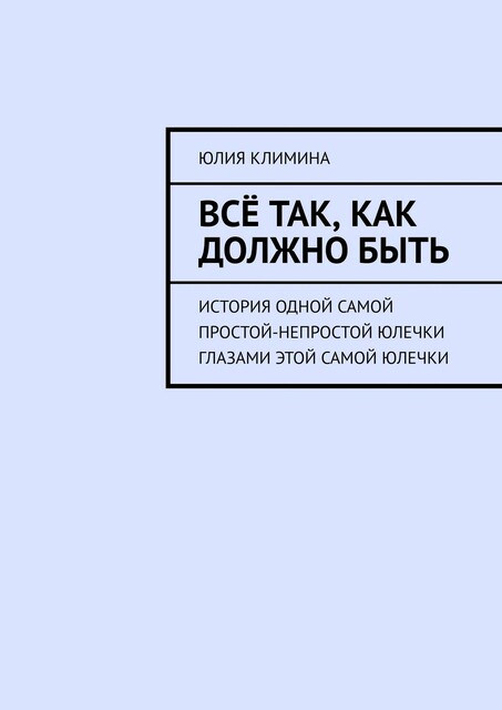 Все так, как должно быть, Юлия Климина