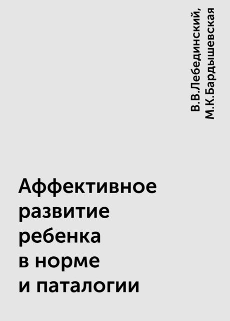 Аффективное развитие ребенка в норме и паталогии