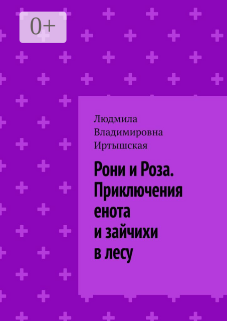 Рони и Роза. Приключения енота и зайчихи в лесу, Людмила Иртышская
