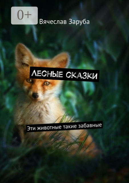 Лесные сказки. Эти животные такие забавные