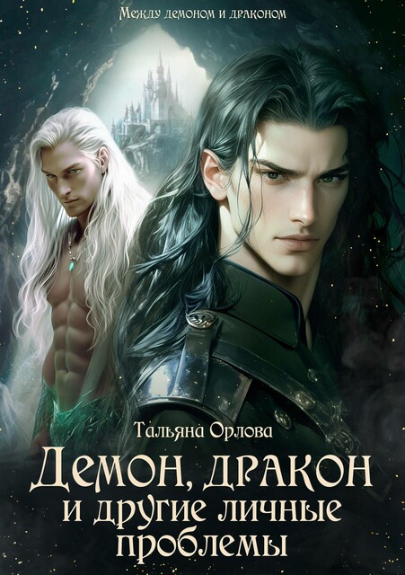 Демон, дракон и другие личные проблемы. Книга 2, Тальяна Орлова