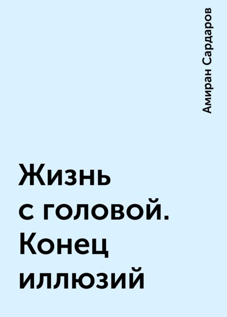 Жизнь с головой. Конец иллюзий