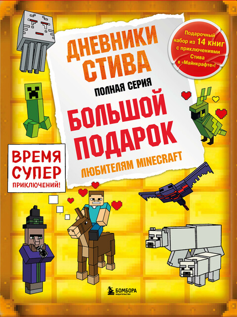 Дневники Стива: Все приключения в Minecraft