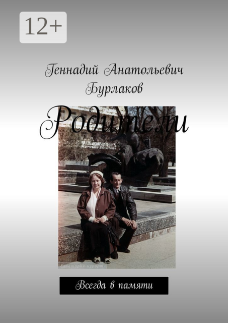 Родители. Всегда в памяти