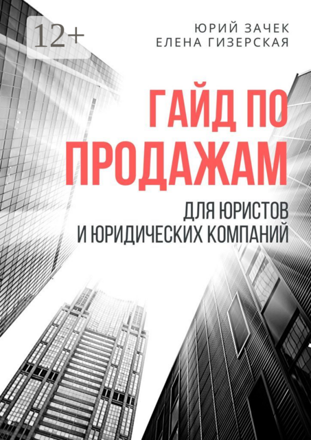 Гайд по продажам. Для юристов и юридических компаний