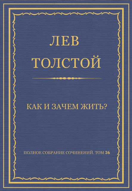 Как и зачем жить?