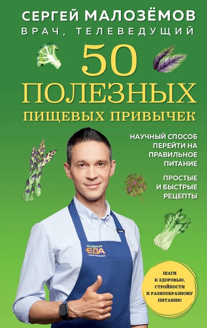 50 полезных пищевых привычек, Сергей Малоземов
