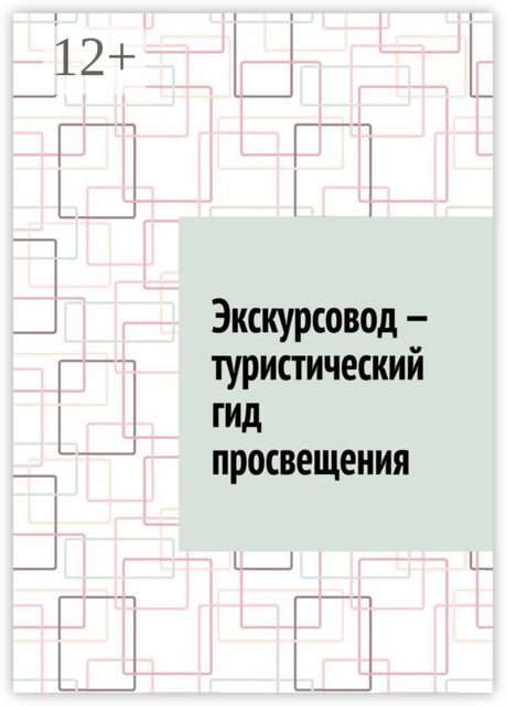 Экскурсовод — туристический гид просвещения