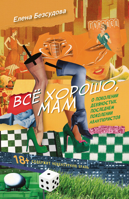 Все хорошо, мам, Елена Безсудова