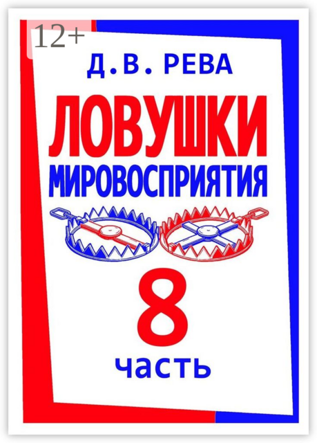 Ловушки Мировосприятия. Часть 8