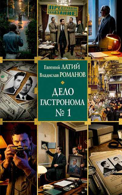Дело гастронома №1