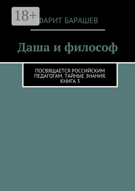 Даша и философ. Посвящается российским педагогам. Тайные знания. Книга 3