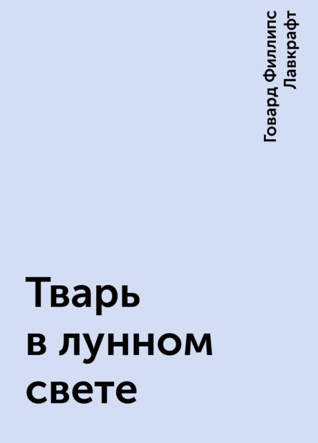 Тварь в лунном свете