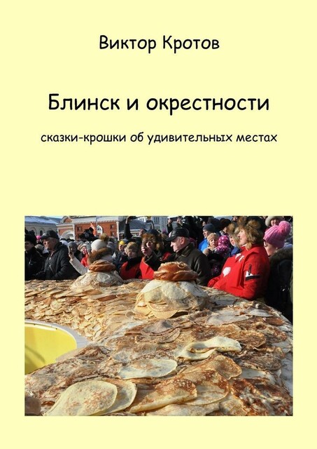 Блинск и окрестности