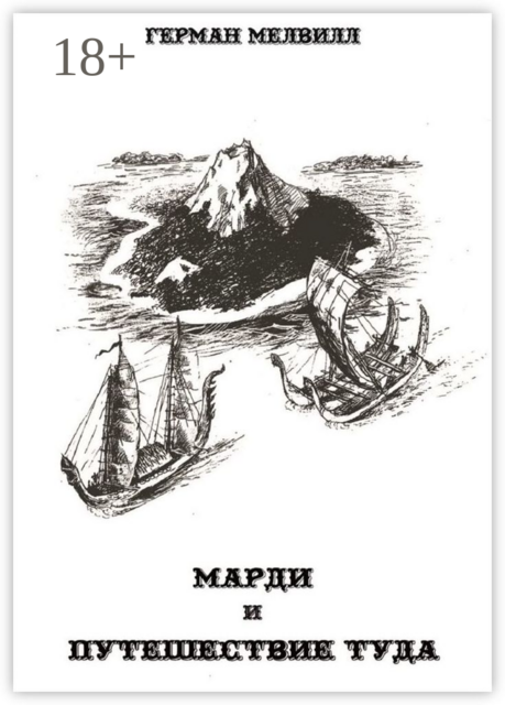 Марди и путешествие туда, Герман Мелвилл