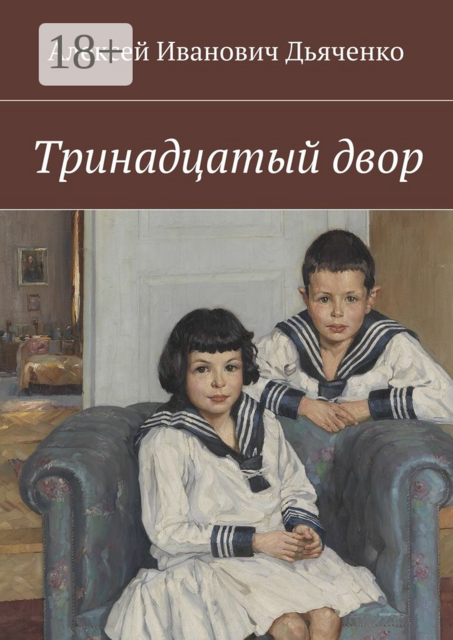 Тринадцатый двор