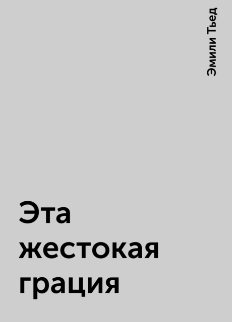 Эта жестокая грация