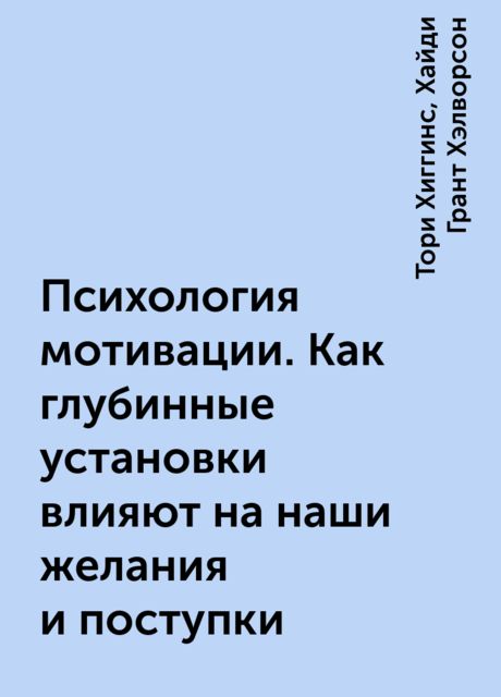 Психология мотивации. Как глубинные установки влияют на наши желания и поступки