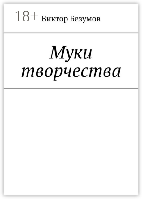 Муки творчества