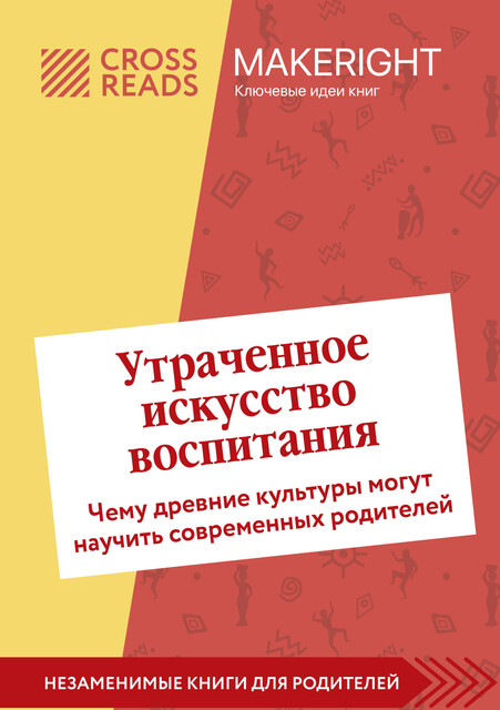 Саммари книги «Утраченное искусство воспитания. Чему древние культуры могут научить современных родителей», 
