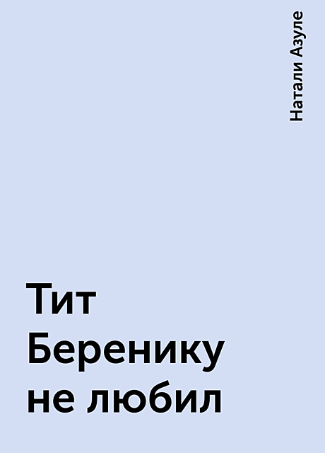 Тит Беренику не любил