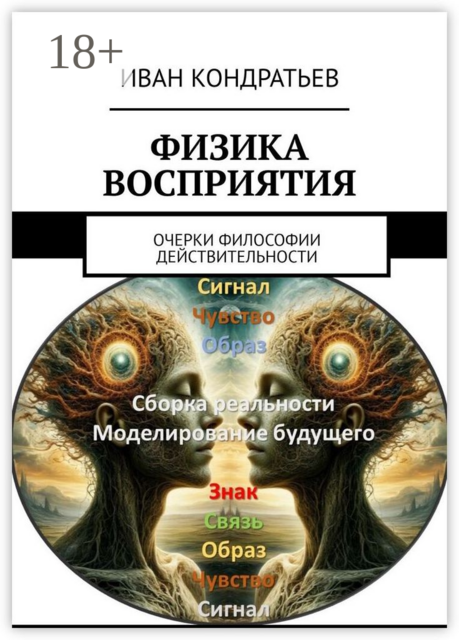 Физика восприятия. Очерки философии действительности
