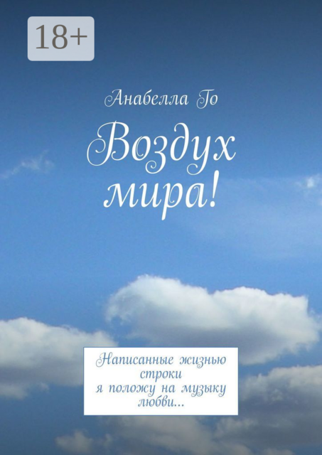 Воздух мира!. Написанные жизнью строки я положу на музыку любви