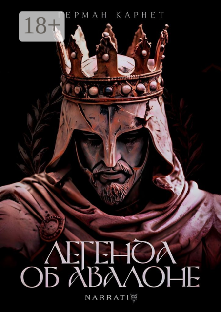 Легенда об Авалоне, Герман Карнет