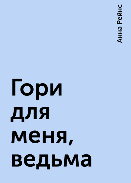 Гори для меня, ведьма
