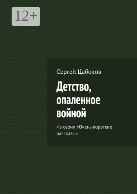 Детство, опаленное войной. Из серии «Очень короткие рассказы»