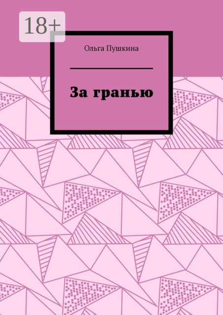 За гранью