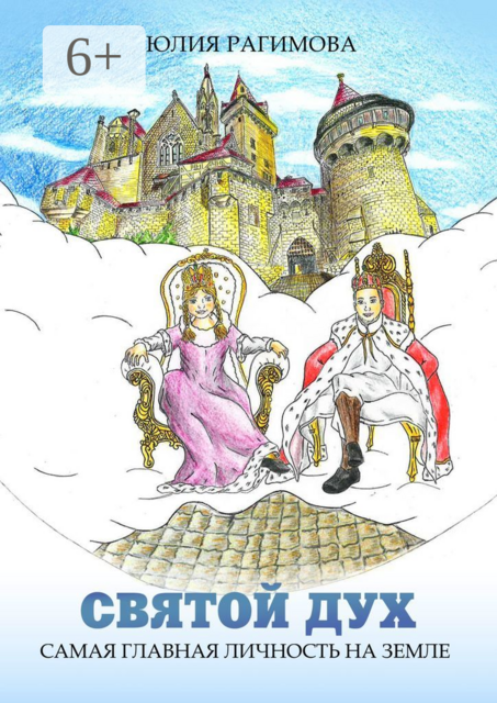 Святой Дух. Самая главная личность на земле