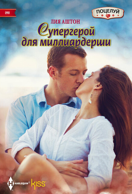 Супергерой для миллиардерши, Лия Аштон