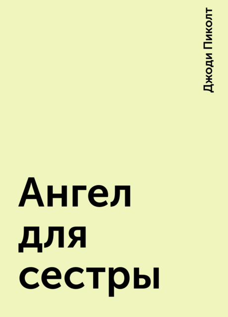 Ангел для сестры