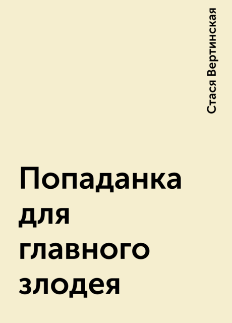 Попаданка для главного злодея
