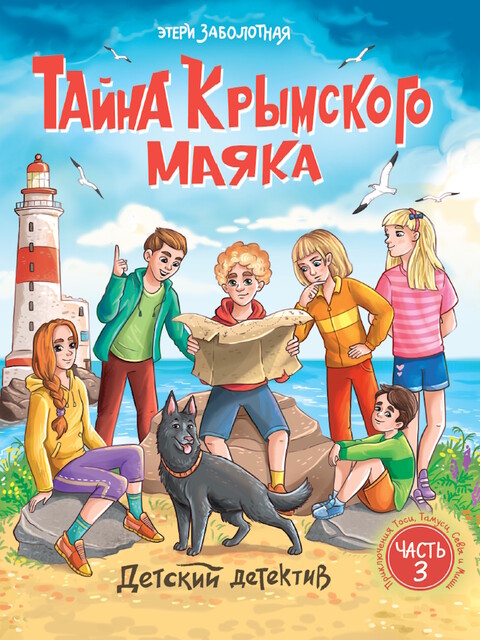 Детский детектив. Тайна Крымского маяка