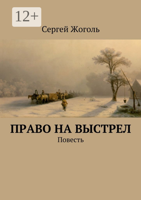 Право на выстрел