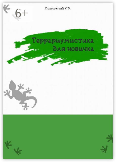 Террариумистика для новичка