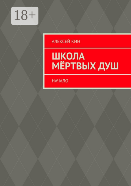 Школа мёртвых душ. Начало