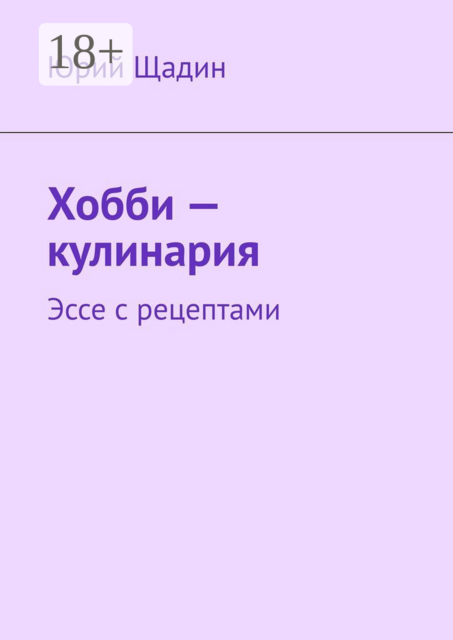 Хобби — кулинария