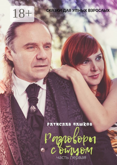 Разговоры с отцом. Часть первая